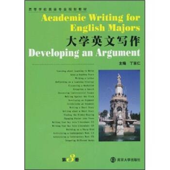 【正版书】 高等学校英语专业规划教材:大学英文写作 丁言仁 编 南京大学出版社