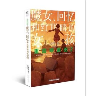 【正版书】 重启咲良田2:魔女、回忆和红眼睛的女孩 (日)河野 裕著 百花洲文艺出版社