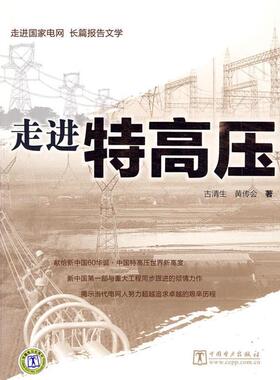 【正版书】 走进特高压 古清生,黄传会　著 中国电力出版社