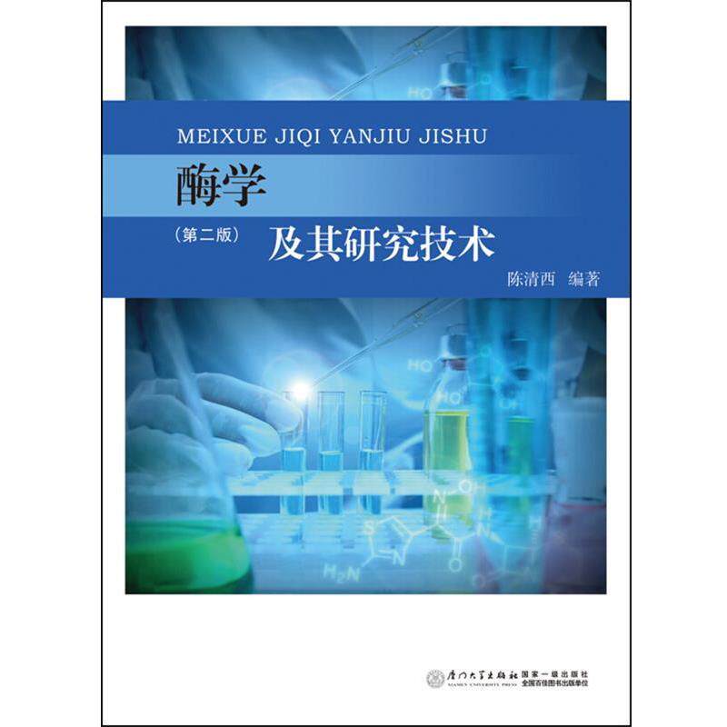 【正版书】 酶学及其研究技术 陈清西 编著 厦门大学出版社