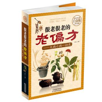 【正版书】 很老很老的老偏方-大病小病一扫光-典藏白金版 张彩山 著 天津科学技术出版社