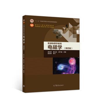 【正版书】 普通物理学教程 电磁学 梁灿彬 著 高等教育出版社