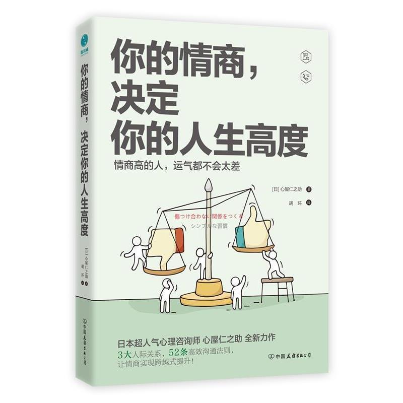 【正版书】 你的情商，决定你的人生高度 [日]心屋仁之助,胡环 中国友谊出版公司