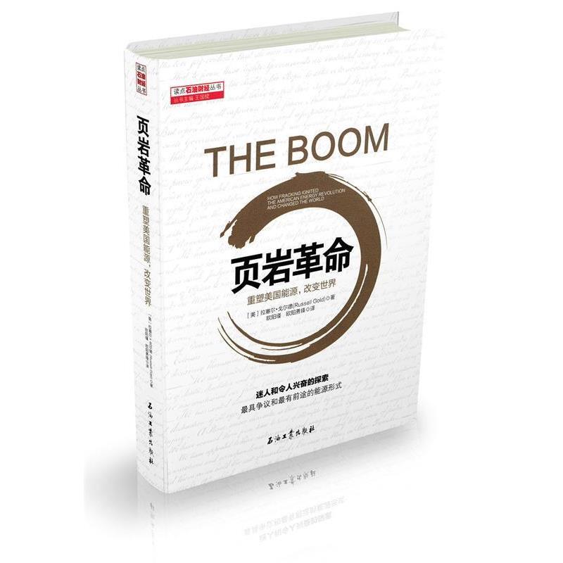 【正版书】 页岩革命:重塑美国能源,改变世界 拉塞尔·戈尔德, 同创天立科技发展有限公司 石油工业出版社