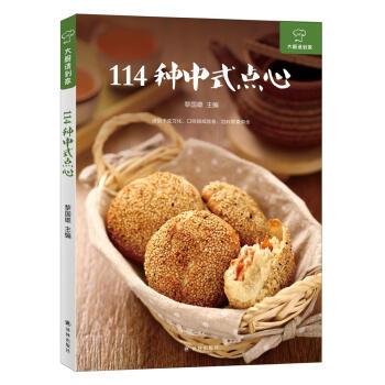 【正版书】 大厨请到家:114种中式点心 黎国雄 著 译林出版社