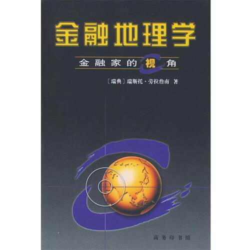 【正版书】 金融地理学—金融家的视角 （瑞典）劳拉詹南 著 商务印书馆