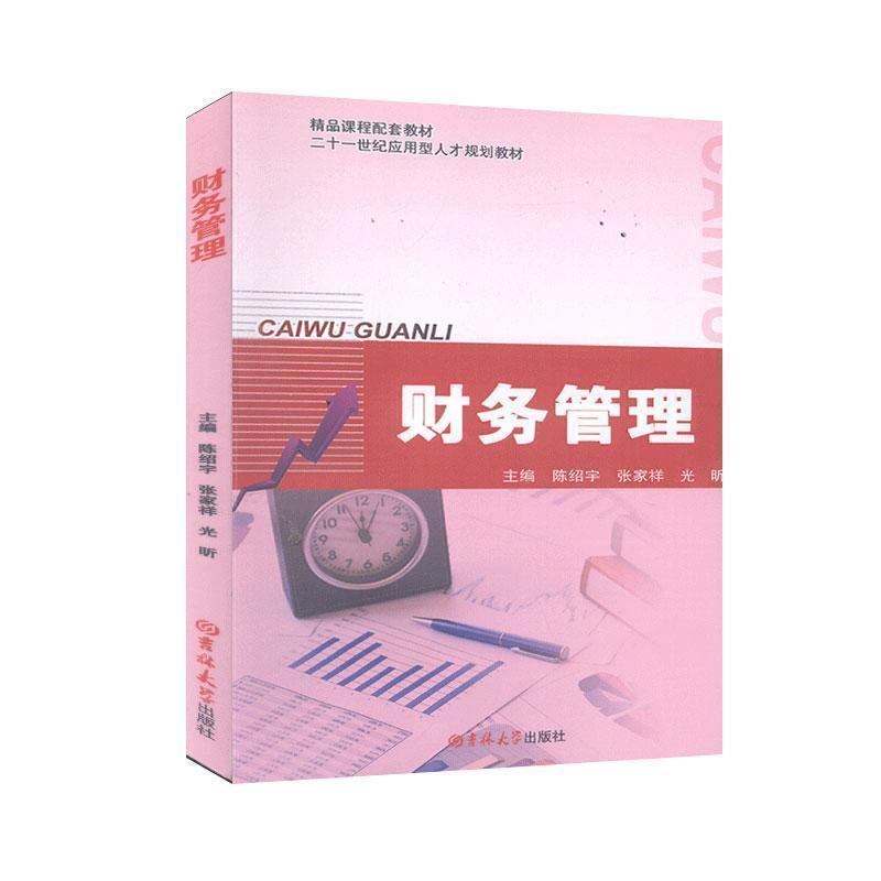 【正版书】 财务管理 陈绍宇 主编,张家祥 主编,光昕 主编 吉林大学出版社
