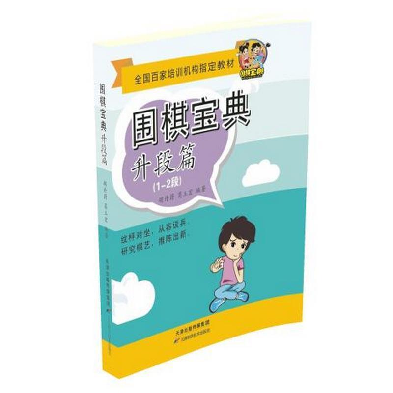 【正版书】 围棋宝典:升段篇 胡丹蔚 天津科学技术出版社