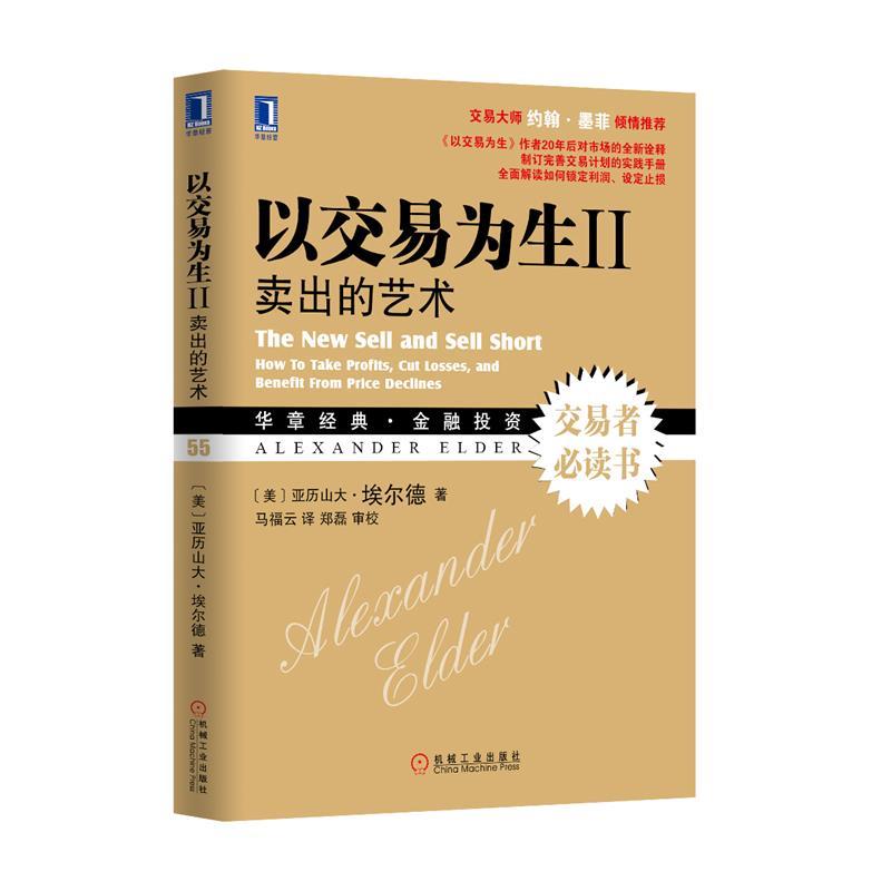 【正版书】 以交易为生II:卖出的艺术 (美)亚历山大.埃尔德 机械工业出版社