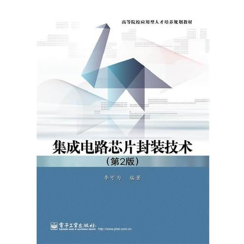 【正版书】 集成电路芯片封装技术 李可为　编著 电子工业出版社