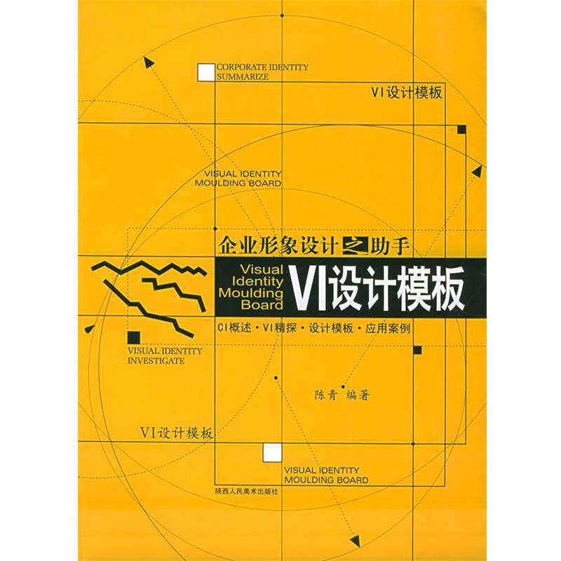 【正版书】 VI设计模板 企业形象设计之助手 陈青 编著 陕西人民美术出版社