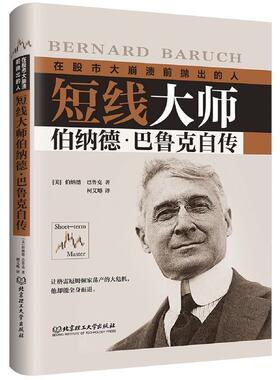 【正版书】 短线大师伯纳德·巴鲁克自传 (美)伯纳德·巴鲁克(Bernard Baruch) 北京理工大学出版社