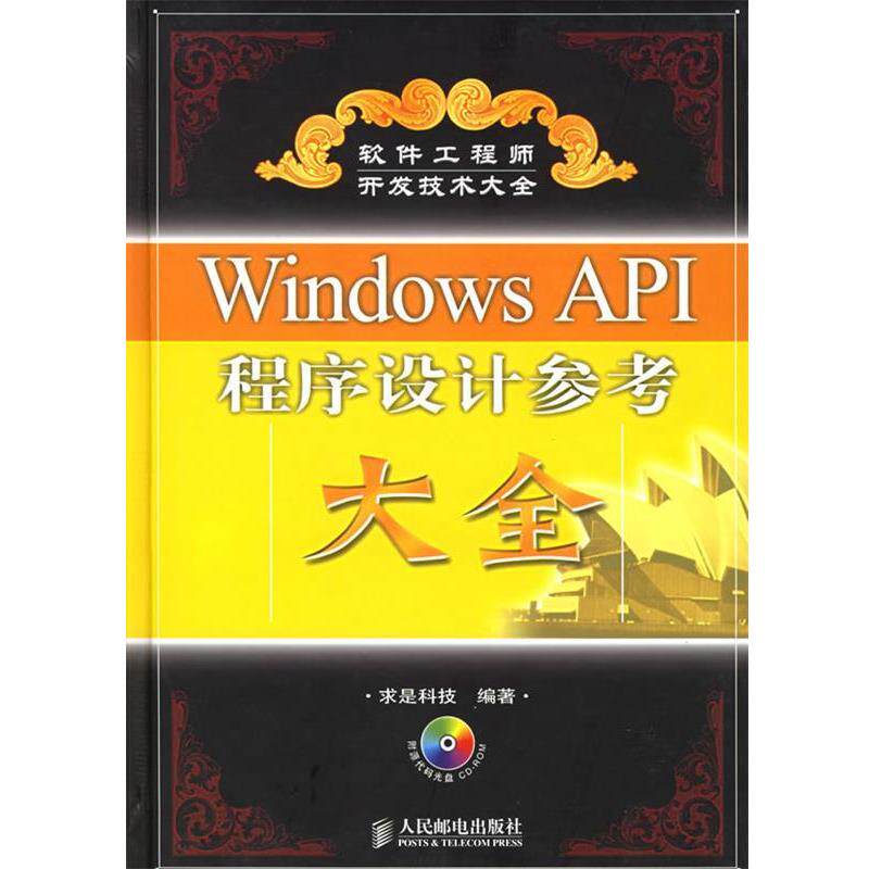【正版书】 Windows API程序设计参考大全 求是科技 编著 人民邮电出版社