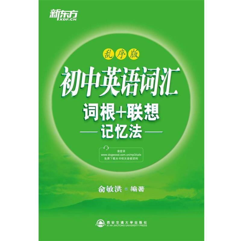 【正版书】 初中英语词汇词根+联想记忆法:乱序版--新东方大愚英语学习丛书 俞敏洪 西安交通大学出版社