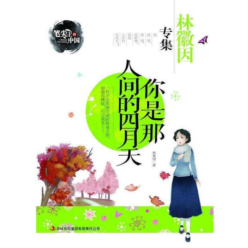 【正版书】 你是那人间的四月天-林徽因专集 笔尖上的中国 林微因　著 吉林出版集团有限责任公司