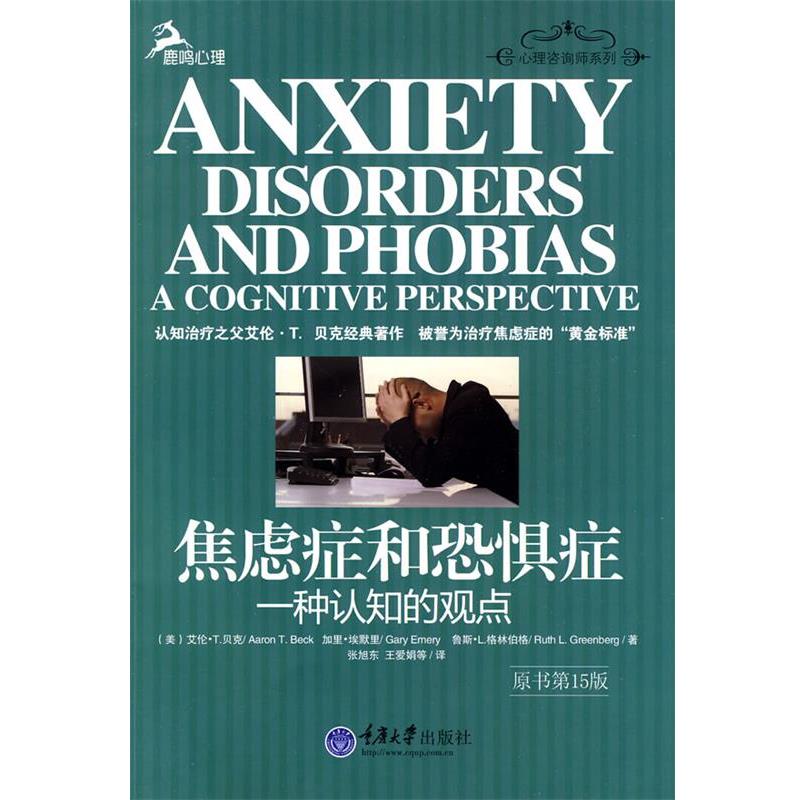 【正版书】 焦虑症和恐惧症—一种认知的观点 （美）贝克,（美）埃默里,（美）格林伯格　著,张旭东,王爱娟　译 重庆大学出版社