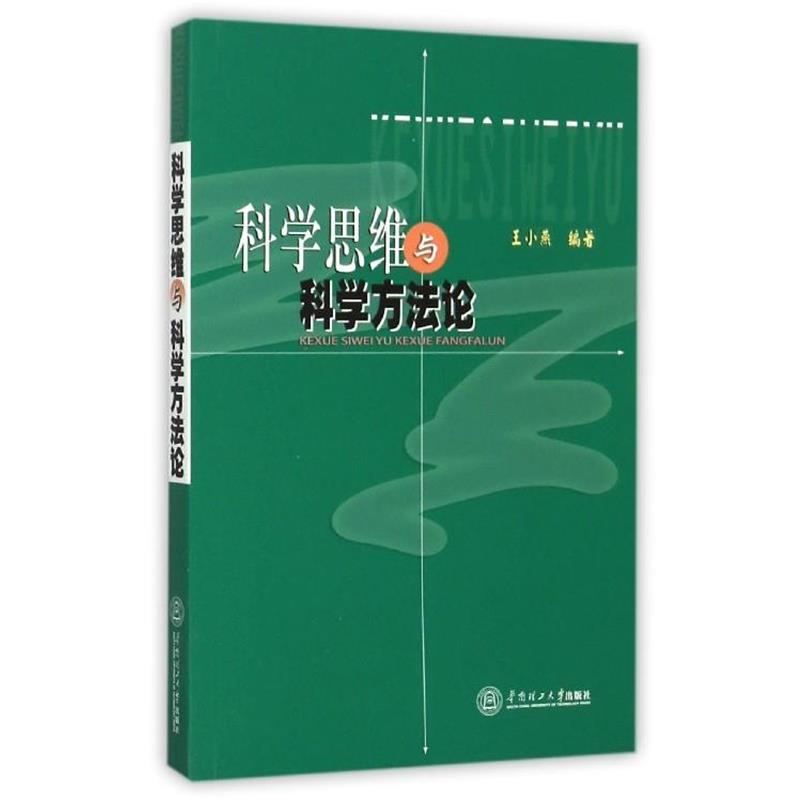 【正版书】 科学思维与科学方法论 王小燕 编 华南理工大学出版社