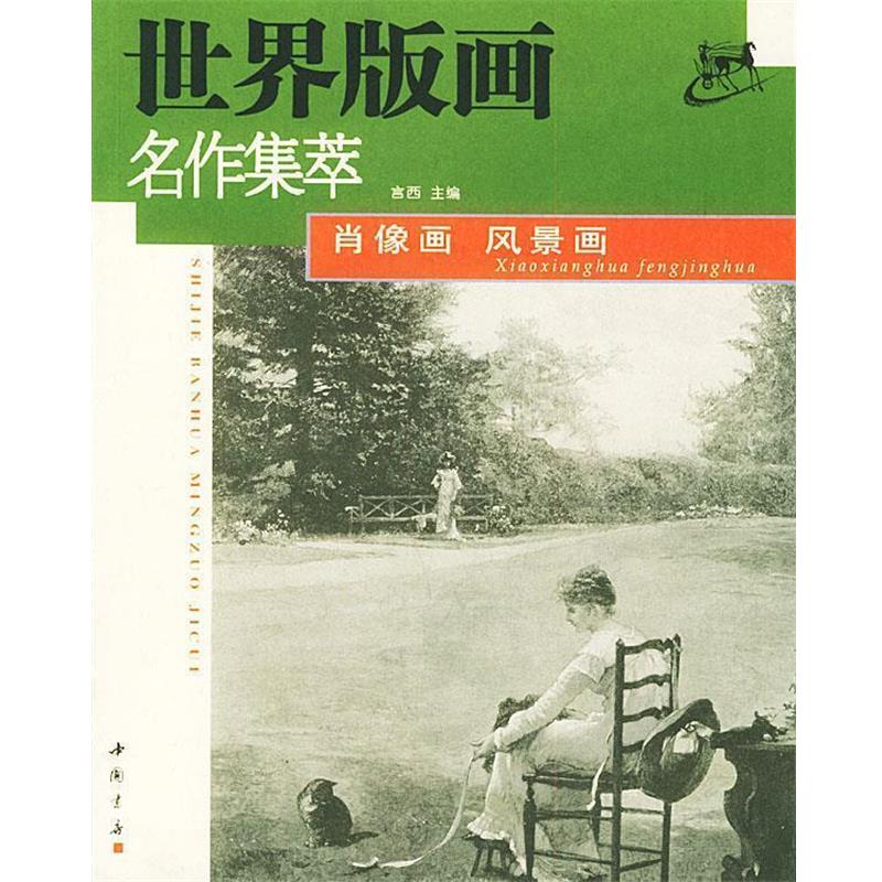 【正版书】 世界版画名作集萃·肖像画·风景画 言西 主编 中国书店出版社