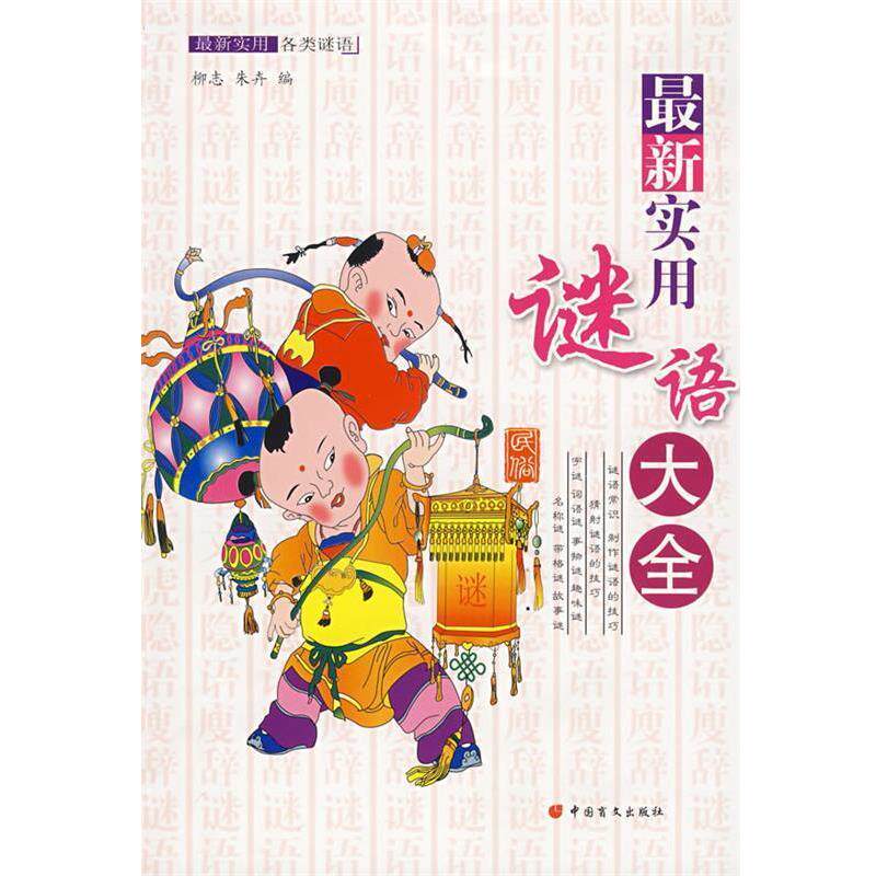 【正版书】 实用谜语大全 柳志 中国盲文出版社