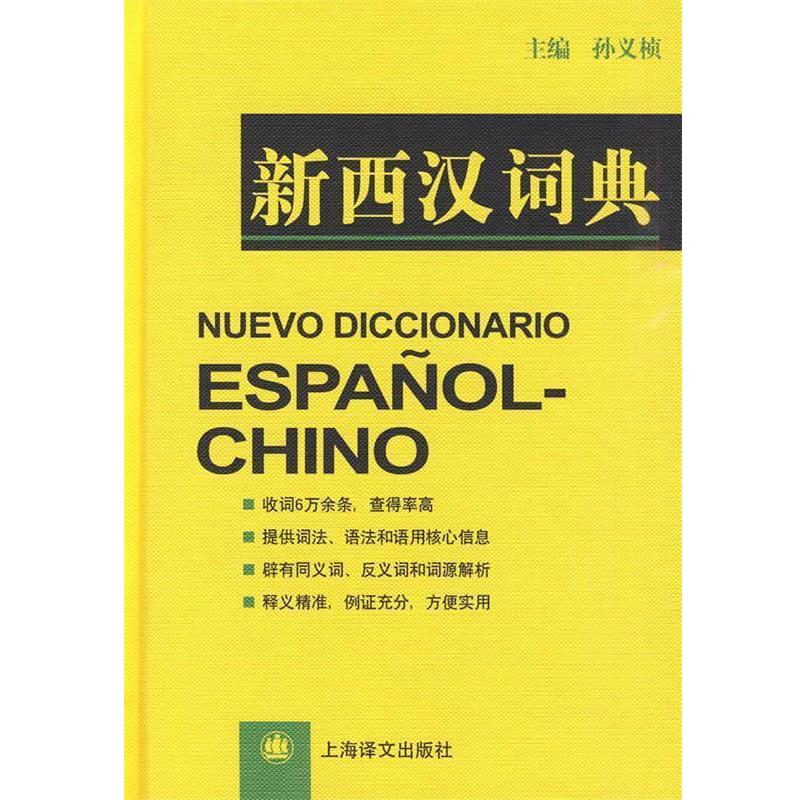 【正版书】 新西汉词典 孙义祯 等编著 上海译文出版社