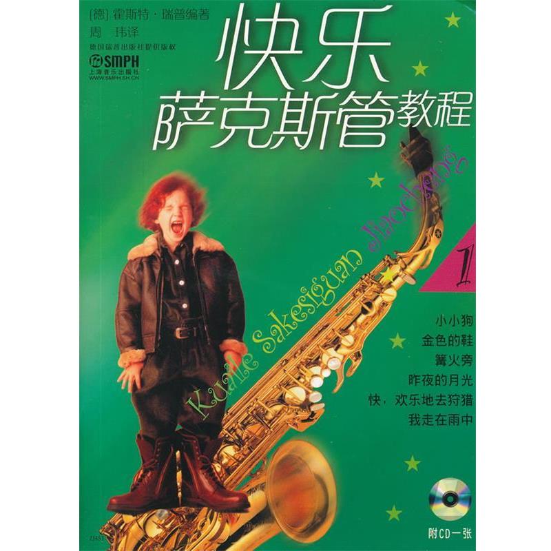 【正版书】 快乐萨克斯教程 (德）霍斯特·瑞普　编著,周玮　译 上海音乐出版社