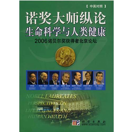 【正版书】 诺奖大师纵论生命科学与人类健康 北京市政府外事办公室　编 科学出版社