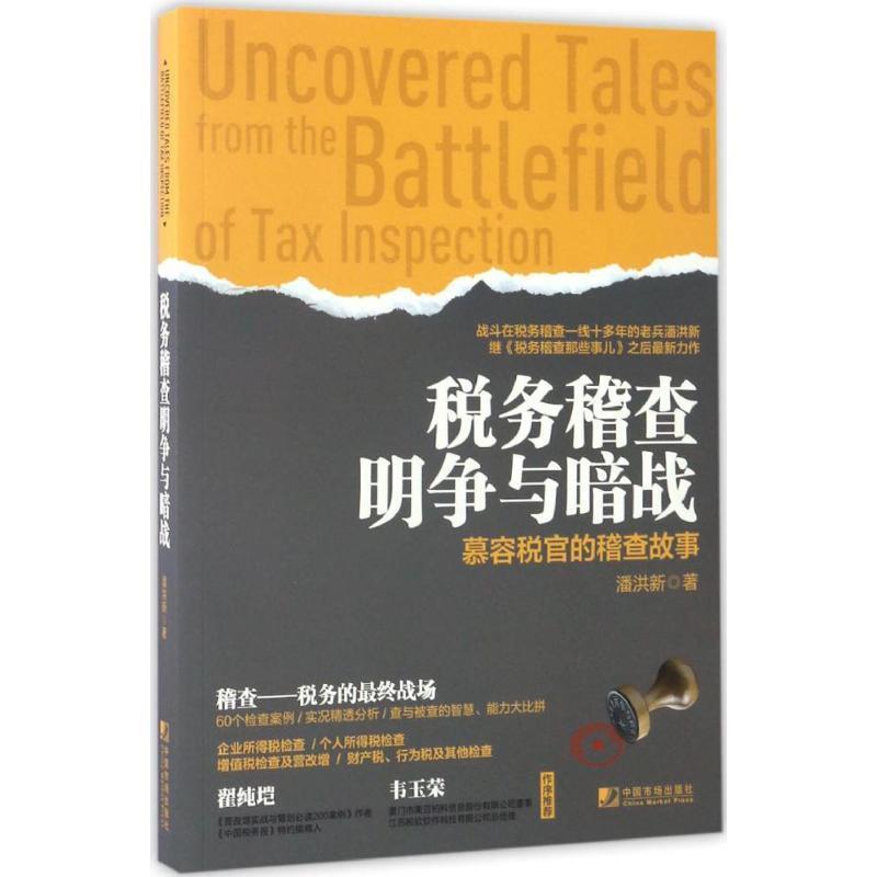 【正版书】 税务稽查明争与暗战:慕容税官的稽查故事 潘洪新 著 中国市场出版社