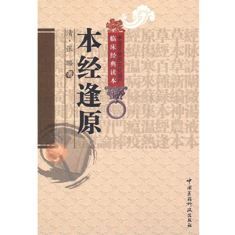 【正版书】 本经逢原 (清)张璐 著,顾漫,杨亦周 校注 中国医药科技出版社