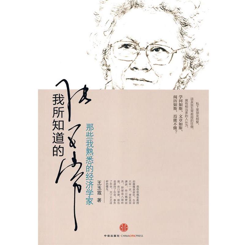【正版书】 我所知道的张五常 王玉霞 著 中信出版社