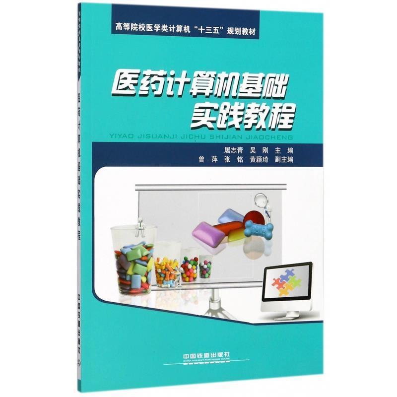 【正版书】 医药计算机基础实践教程 屠志青,吴刚,曾萍 等 编 中国铁道出版社