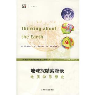 【正版书】 地球探赜索隐录:地质学思想史 (澳)奥尔德罗伊德(Oldroyd,D.R.) 著,杨静一 译 上海科技教育出版社