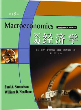 【正版书】 宏观经济学 (美)萨缪尔森(Samuelson,P.A.),诺德豪斯(Nordhaus,W.D.) 著,萧琛 译 人民邮电出版社
