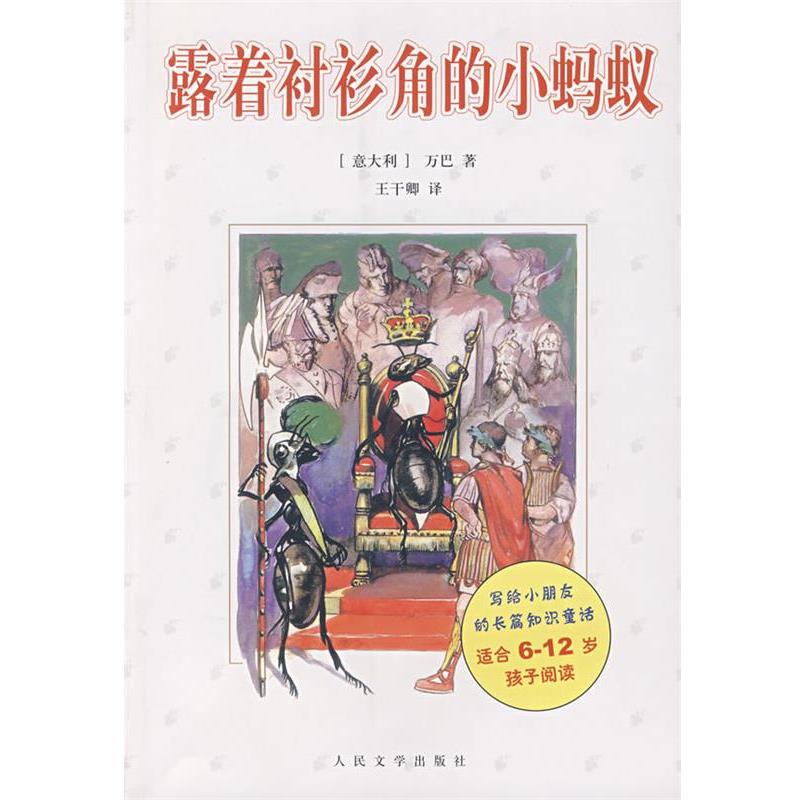 【正版书】 露着衬衫角的小蚂蚁 (意大利)万巴 著,王干卿 译 人民文学出版社