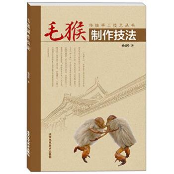 【正版书】 传统手工技艺丛书:毛猴制作技法 杨爱玲 著 北京工艺美术出版社