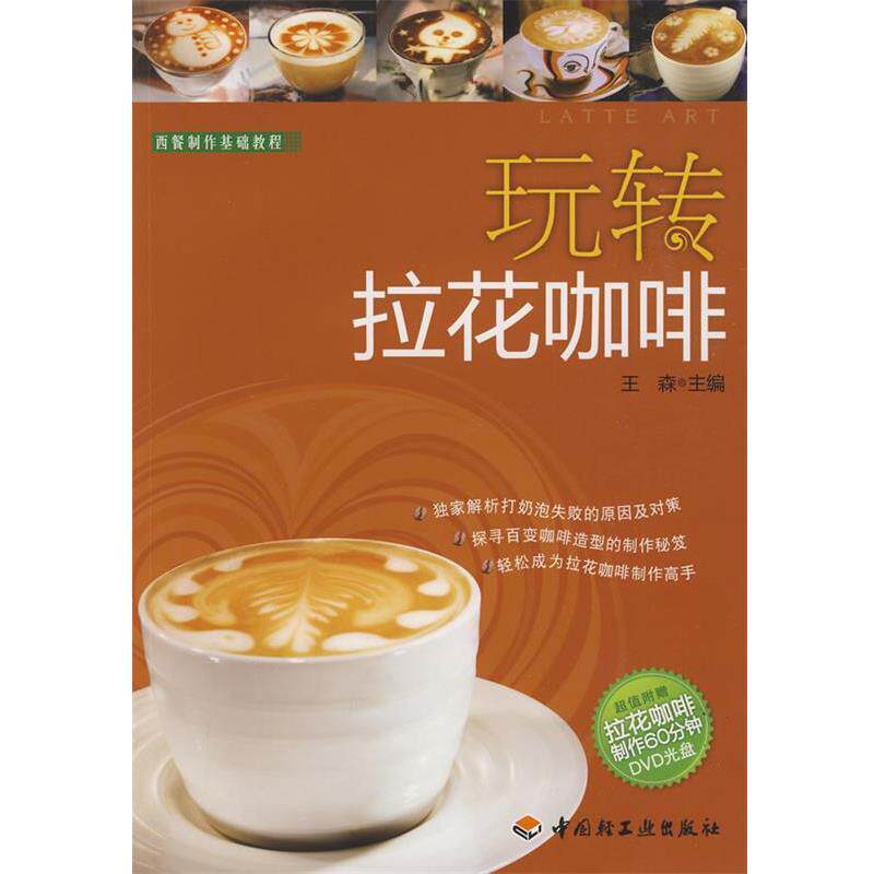 【正版书】 玩转拉花咖啡-西餐制作基础教程 王森 主编 中国轻工业出版社