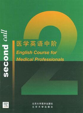 【正版书】 医学英语中阶 Ediciones Harcourt,S.A.公司组 编 北京大学医学出版社