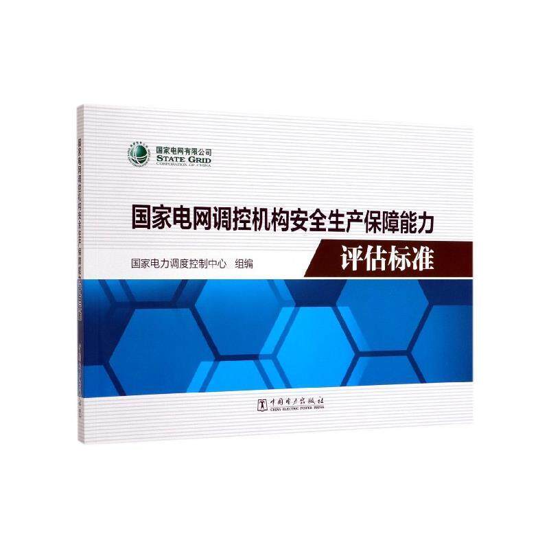 【正版书】 国家电网调控机构安全生产保障能力评估标准 国家电力调度控制中心 编 中国电力出版社