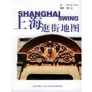 摄影 社 上海逛街地图 Coco 文 书 Yan 新星出版 黄仁达 正版