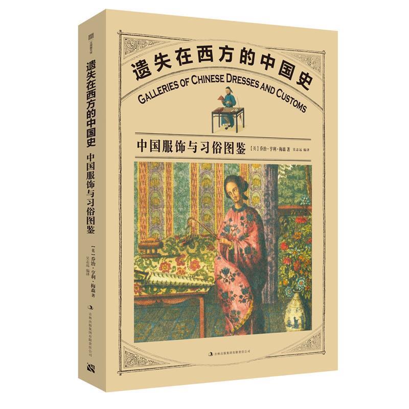 【正版书】 遗失在西方的中国史: 中国服饰与习俗图鉴 [英]乔治·亨利·梅森 吉林出版集团有限责任公司