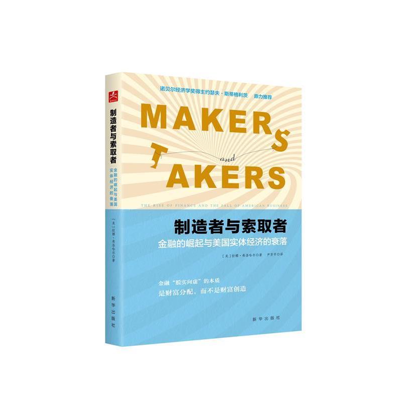 【正版书】 制造者与索取者:金融的崛起与美国实体经济的衰落 [美] 拉娜·弗洛哈尔 著, 尹芳芊 译 新华出版社