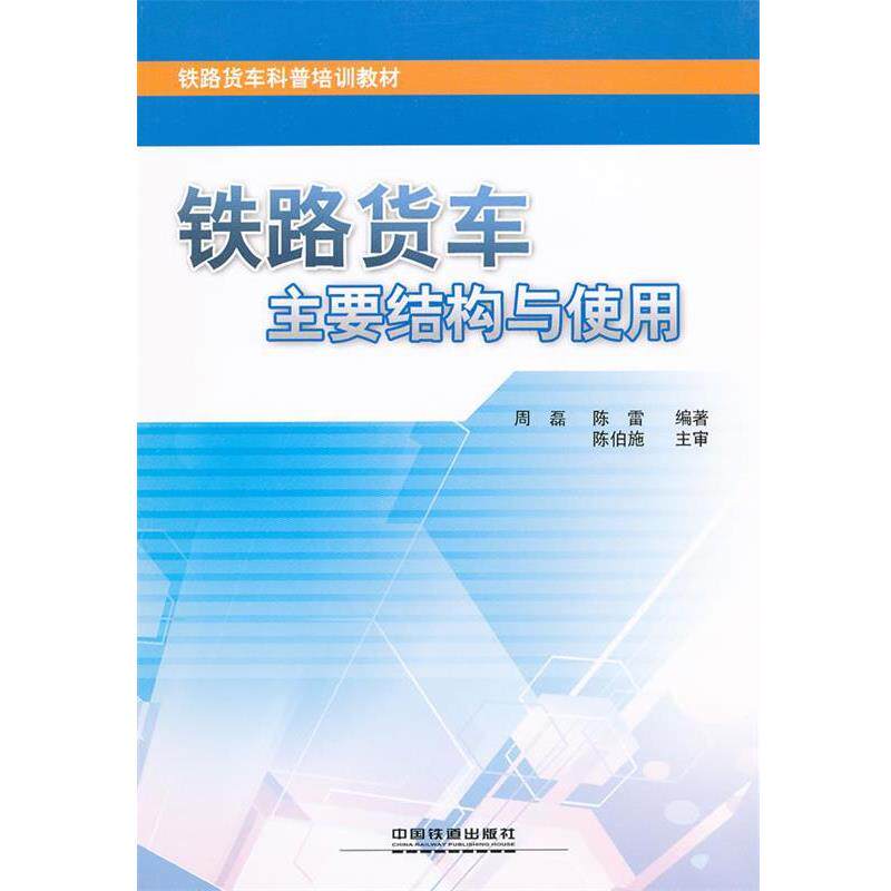 【正版书】 铁路货车主要结构与使用 周磊, 编著 中国铁道出版社