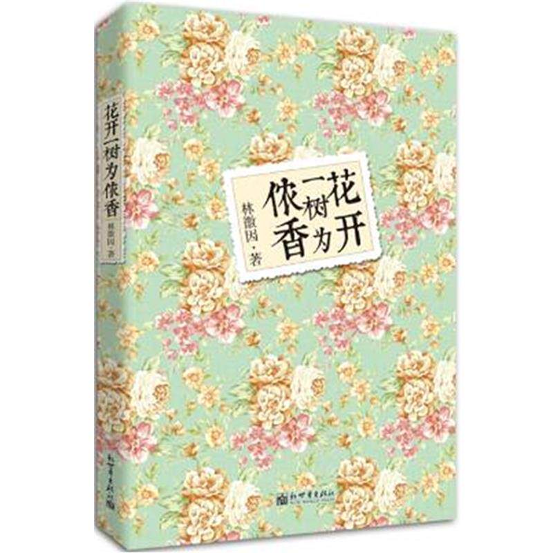 【正版书】 花开一树为侬香 林徽因 著 新世界出版社