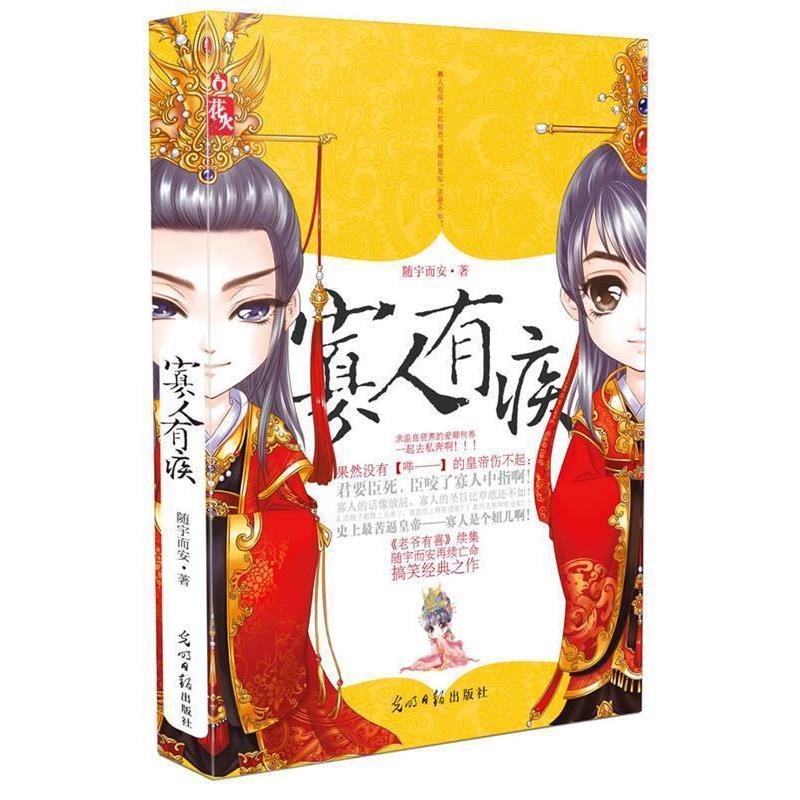 【正版书】 寡人有疾 随宇而安 光明日报出版社