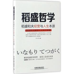 【正版书】 稻盛哲学:稻盛和夫经营与人生本源 孙桐 中国铁道出版社