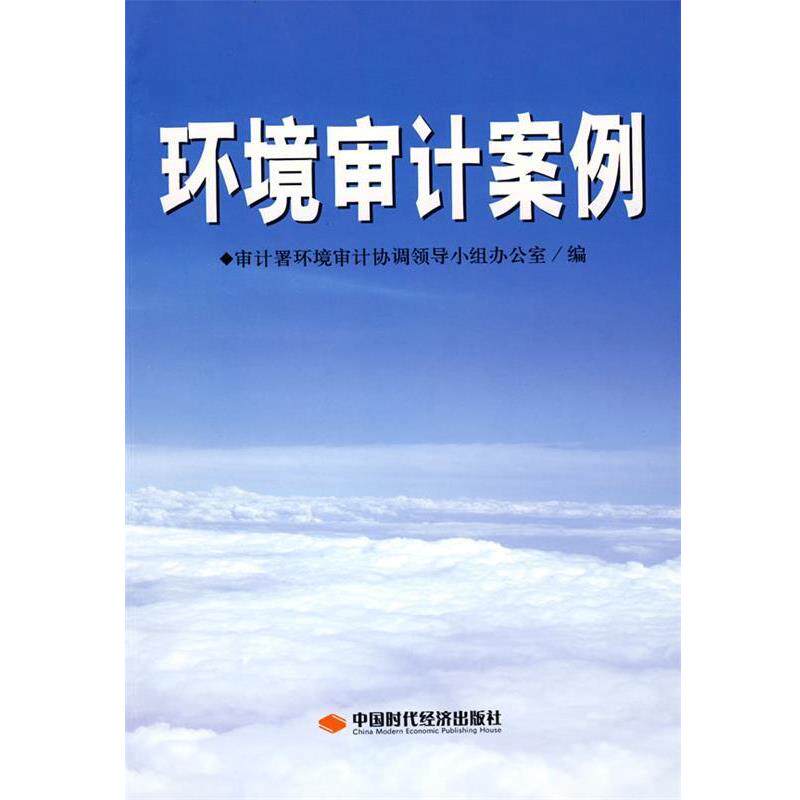 【正版书】 环境审计案例 审计署环境审计协调领导小组办公室 中国时代经济出版社