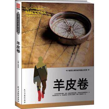 【正版书】 羊皮卷 张艳玲 著 民主与建设出版社