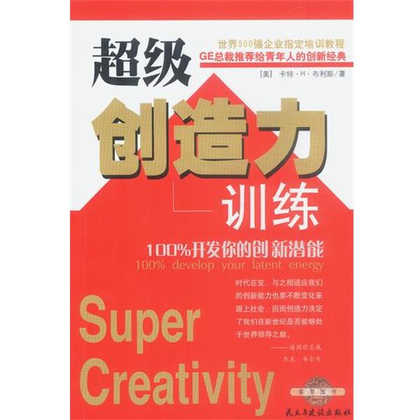 【正版书】 创造力训练:开发你的创新新潜能 (美)布利斯 著,王笑东 译 民主与建设出版社