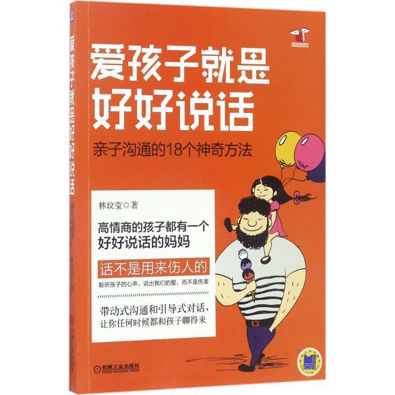 【正版书】 爱孩子就是好好说话:亲子沟通的18个神奇方法 林玟莹 机械工业出版社