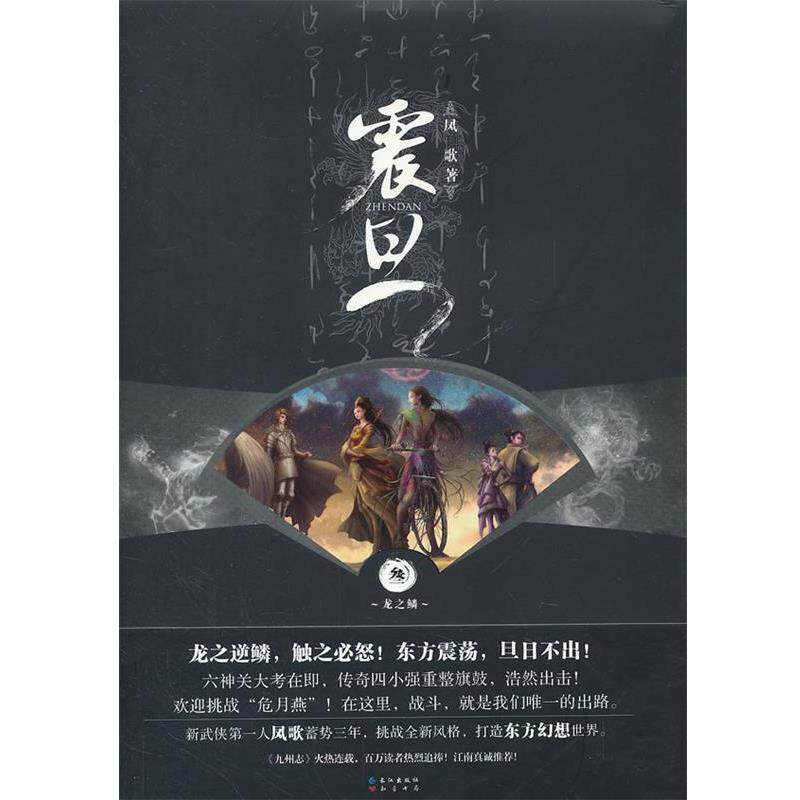 【正版书】 震旦 叁龙之鳞 凤歌　著 长江出版社