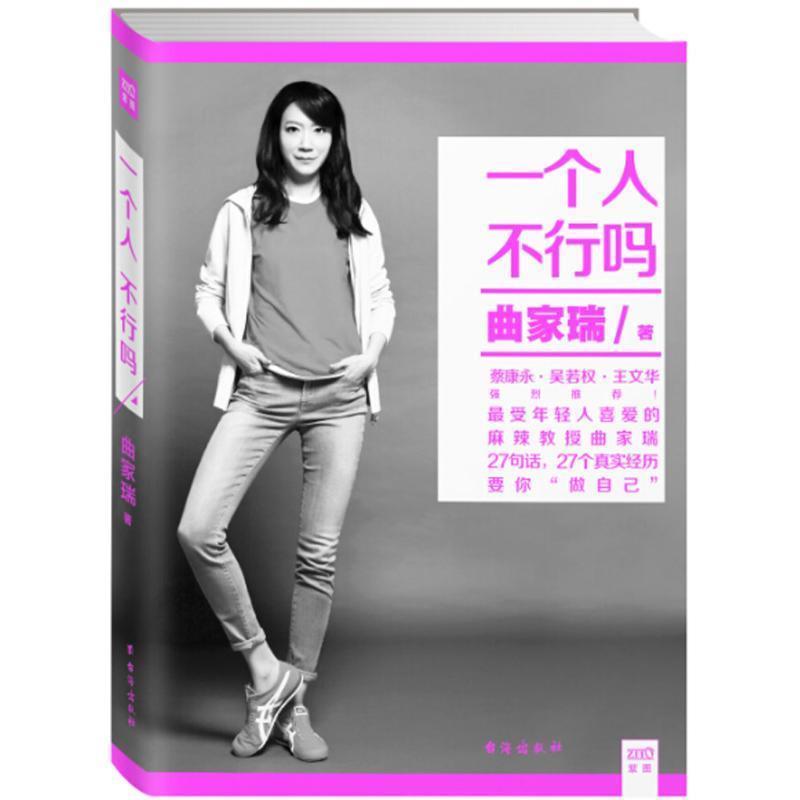 【正版书】 一个人，不行吗 曲家瑞　著 台海出版社